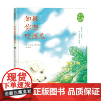 我们的田野 如果你想吃西瓜 金长成 著 儿童文学