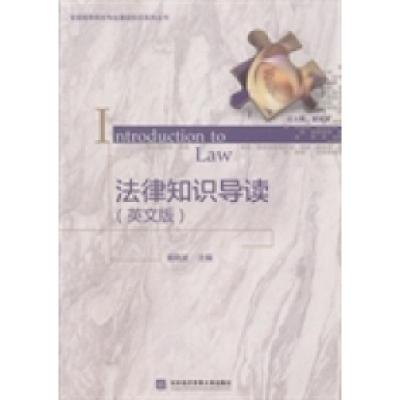 正版新书]法律知识导读:英文版董晓波9787566312044