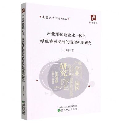 [N]产业承接地企业-园区绿色协同发展的治理机制研究/南昌大学经管论丛-9787521840612