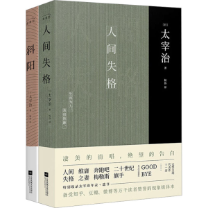 醉染图书太宰治集:人间失格+斜阳(全2册)9787559449160