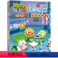 神奇材料卷 [正版]新书 植物大战僵尸2武器秘密之你问我答科学漫画:神奇材料卷 科学漫画系列第61册 笑江南编绘小学生课