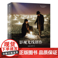 影视光线创作 刘永泗 照明百科全书 零基础摄影灯光入门 布光打光 灯光师摄影师培训教程参考电影学院书籍