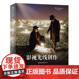 影视光线创作 刘永泗 照明百科全书 零基础摄影灯光入门 布光打光 灯光师摄影师培训教程参考电影学院书籍