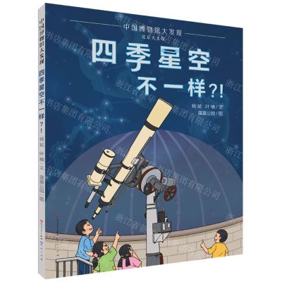 [N]四季星空不一样(精)/中国博物馆大发现-9787501616701