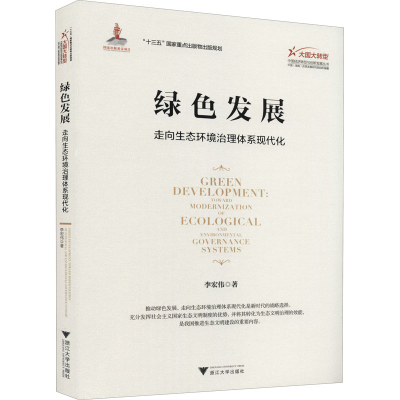 醉染图书绿色发展 走向生态环境治理体系现代化9787308216388