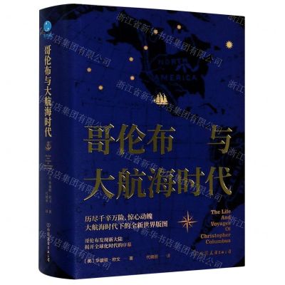 [N]哥伦布与大航海时代(精)-9787505745018
