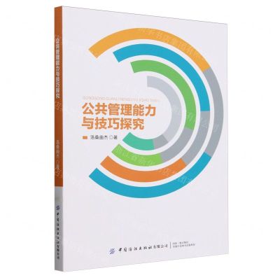 [N]公共管理能力与技巧探究-9787522913537