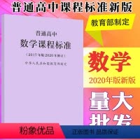 数学 [正版]普高标:普通高中数学课程标准(2017年版2020年修订)9787107346873人民教育