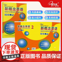 新概念英语同步测试 第2册 云南人民出版社 焦颖 编