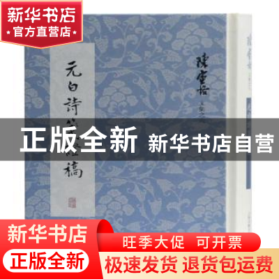正版 元白诗笺证稿(精)/陈寅恪文集 陈寅恪 上海古籍出版社 97875