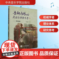 声音内外的民族音乐学思考——理论篇 张伯瑜 著 中央音乐学院出版社 音乐理论 音乐(新)