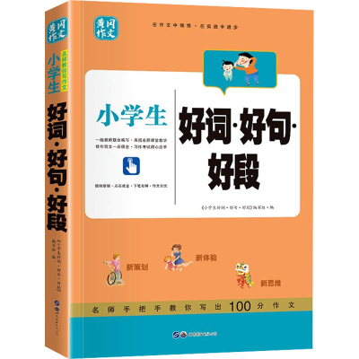[M]小学生好词·好句·好段-9787510039478