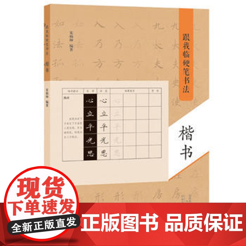 跟我临硬笔书法 楷书 宋炳坤 著 王羲之王献之陆柬之赵孟頫董其昌集字书法入门自学教材笔画偏旁结字技法临摹书籍 河南美术出