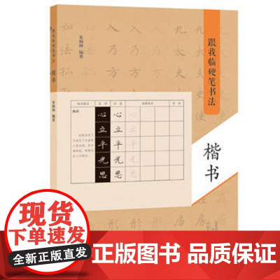 跟我临硬笔书法 楷书 宋炳坤 著 王羲之王献之陆柬之赵孟頫董其昌集字书法入门自学教材笔画偏旁结字技法临摹书籍 河南美术出