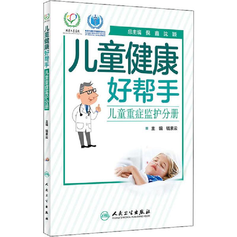 正版新书]儿童健康好帮手 儿童重症监护分册钱素云9787117294294