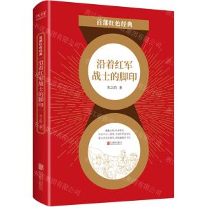 [N]沿着红军战士的脚印/百部红色经典-9787559650801