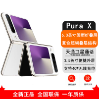 [全新]华为 Pura X 零度白 12GB+256GB IPX8级抗水 66W快充 双卡折叠屏幕手机