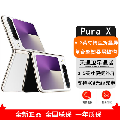 [全新]华为 Pura X 零度白 12GB+256GB IPX8级抗水 66W快充 双卡折叠屏幕手机