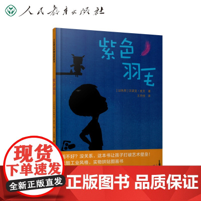 万花筒世界精选图画书 紫色羽毛