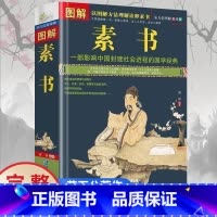[正版]完整版本图解素书全集黄石公著 中华国学经典精粹文白对照原文注释译文 中国谋略奇书谋略学和智慧库为人处事谋略哲学畅