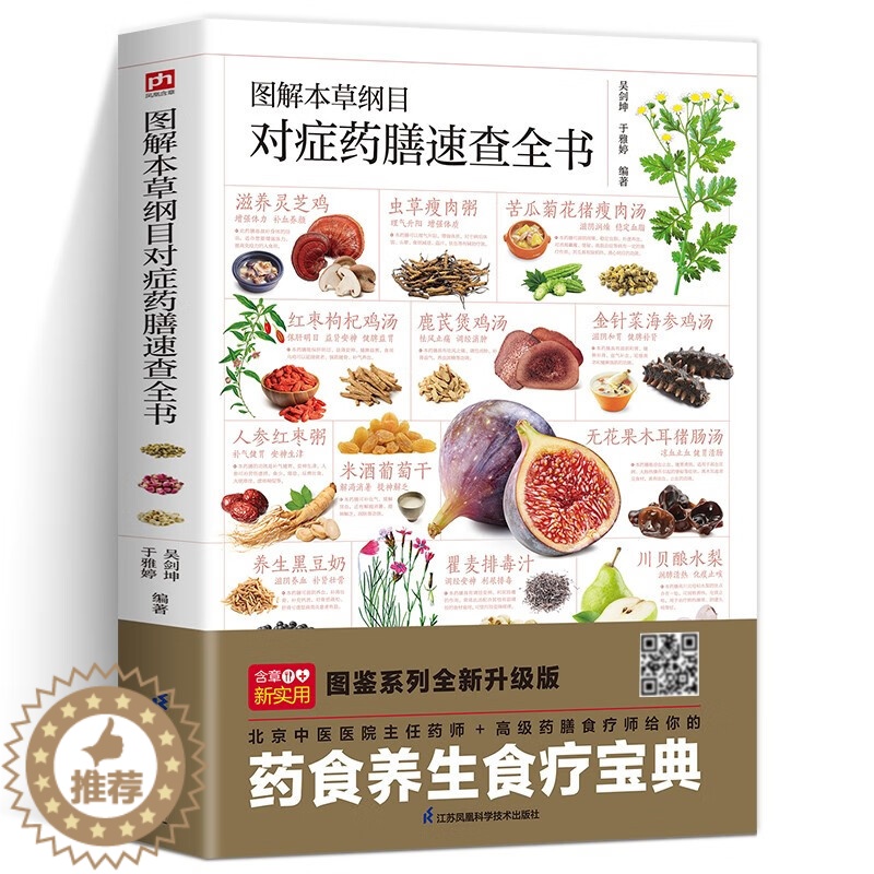 [醉染正版]图解本草纲目对症药膳速查全书五脏调理疏肝健脾益胃润肺止咳滋补养肾美容女性护理清热体质健康养生食谱菜谱正版江苏