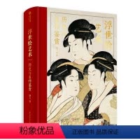 浮世绘艺术:历史与名作鉴赏 [正版]世界艺术大师作品集系列 名家画册画集绘画收藏临摹鉴赏拉斐尔米开朗基罗莱奥纳多达芬奇提