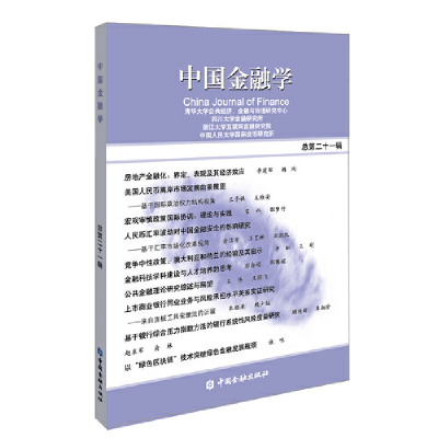 正版新书]中国金融学 总第21辑清华大学公共经济9787522002491