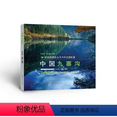 [正版] 中国九寨沟
