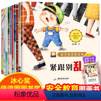 安全教育图画书(全10册) [正版]安全教育儿童绘本3一6岁全套幼儿园绘本阅读老师宝宝故事书适合小班0到2-4至5岁经典