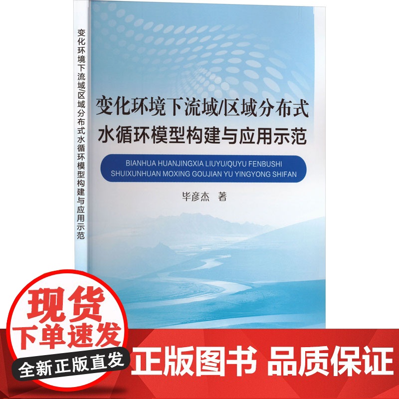 变化环境下流域/区域分布式水循环模型构建与应用示范 毕彦杰 著 专业科技 环境科学 环境科学 正版图书籍黄河水利出版社