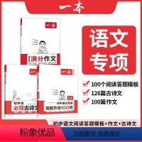 ⭐[阅读+写作+古诗语文全面升3本装] 初中通用 [正版]2024年 初中满分作文 七八九年级初中生必背古诗文阅读理解答