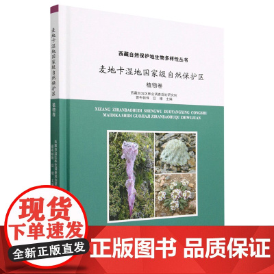 麦地卡湿地国家级自然保护区(植物卷)(精)/西藏自然保护地生物多样性丛书 普布顿珠//旦增 2151中国林业出版社