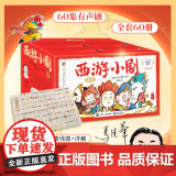 【好物体验专享】《西游小剧》（全60册）