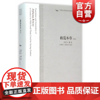 救荒本草译注 中国古代科技名著译注丛书 [明]朱橚著 王锦秀 汤彦承 译注 正版书籍 上海古籍