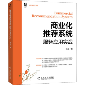 [M]商业化推荐系统服务应用实战-9787111704201