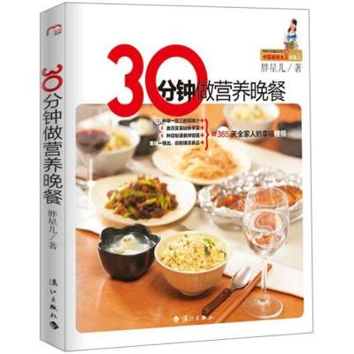 正版新书]30分钟做营养晚餐胖星儿9787540752125
