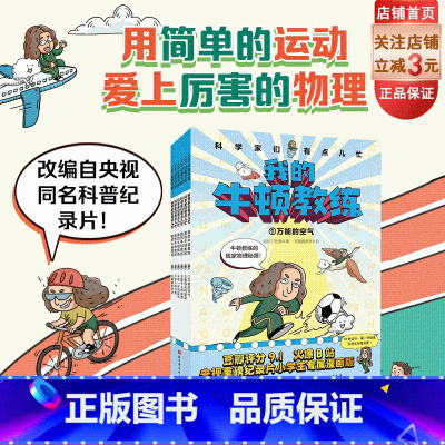 科学家们有点儿忙 我的牛顿教练(全6册)物理 科普 漫画 物理启蒙 [正版]科学家们有点儿忙 我的牛顿教练 全6册 儿童
