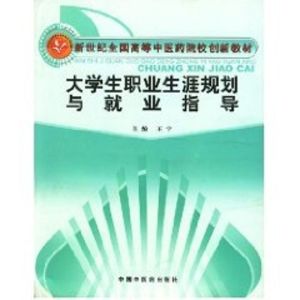 [M]大学生职业生涯规划与就业指导-9787802312500