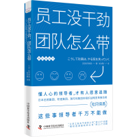 正版新书]员工没干劲 团队怎么带(日)松冈保昌 著 张文慧 译9787