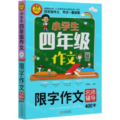 [N]小学生四年级作文(限字作文名师辅导400字)-9787570421961