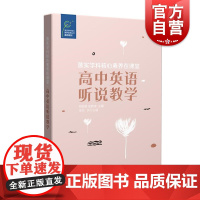 正版 高中英语听说教学 落实学科核心素养在课堂金怡上海教育出版社实用教师参考用书教学方法及理论解决英语听说