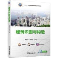 正版新书]建筑识图与构造饶宜平 龚碧玲9787111621096