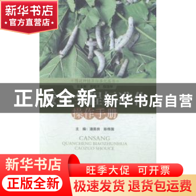 正版 蚕桑全程标准化操作手册 潘美良,陈伟国主编 浙江科学技术