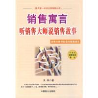 正版新书]销售寓言:听销售大师说销售故事天宇 著9787801792006