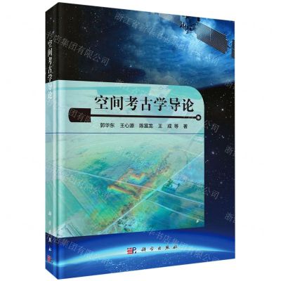 [N]空间考古学导论(精)-9787030654649