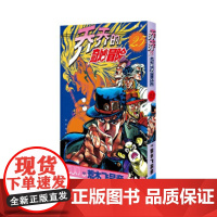 乔乔的奇妙冒险25 游戏玩家达比之卷 荒木飞吕彦著jojo的漫画书全套中文版 外国文学日本动漫正版小说漫画书