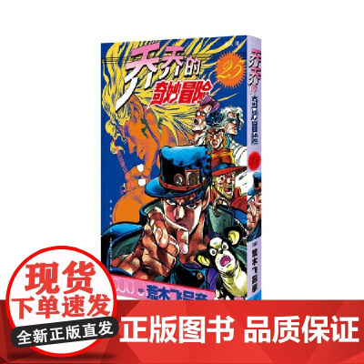 乔乔的奇妙冒险25 游戏玩家达比之卷 荒木飞吕彦著jojo的漫画书全套中文版 外国文学日本动漫正版小说漫画书