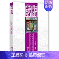 [正版] 丝路文苑 他乡故事:新加坡9787536083080 韩昕余花城出版社文化世界概况 书籍