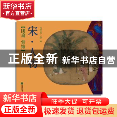 正版 团扇 赏饰:宋·人物 凤凰空间·天津 江苏凤凰文艺出版社 9787