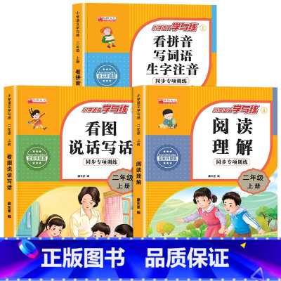 [二上 3本]看图写话+阅读理解+看拼音写词语 小学二年级 [正版]二年级上册看图写话语文阅读理解专项强化训练书人教版